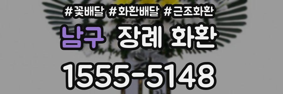 남구 장례 화환