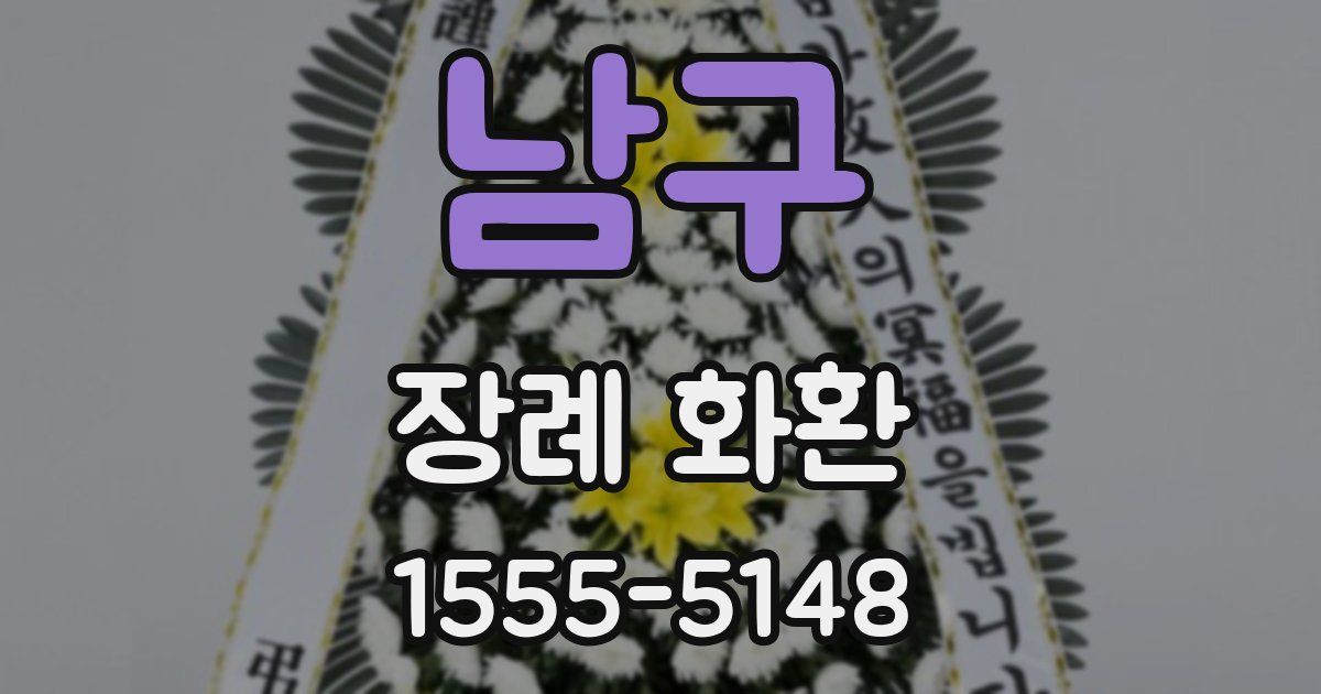 남구 장례 화환