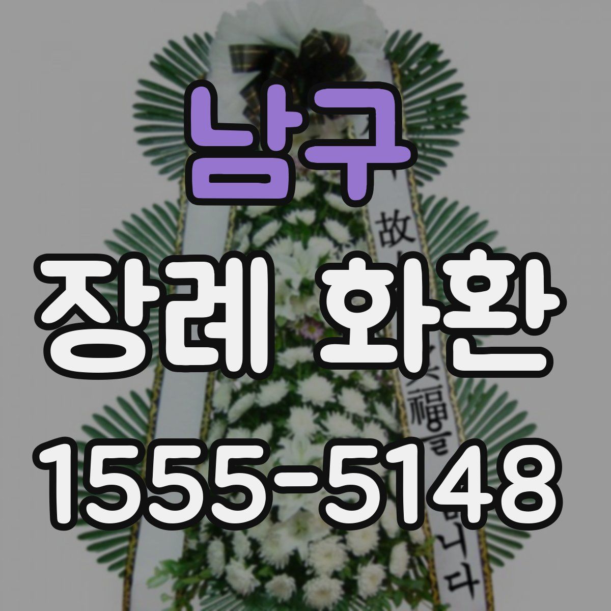 남구 장례 화환