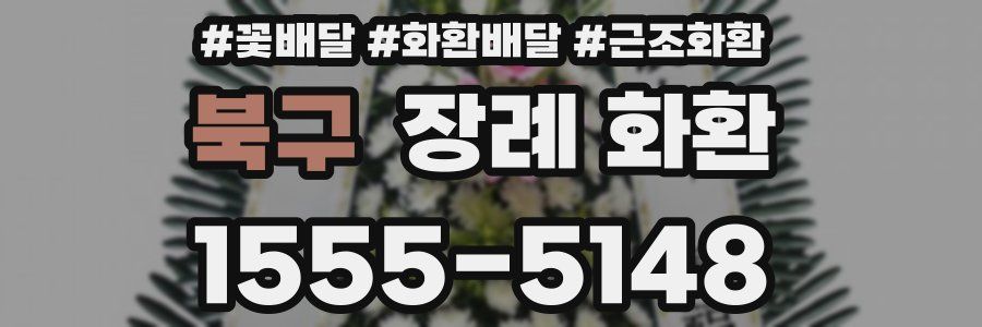 북구 장례 화환