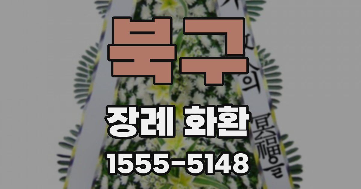 북구 장례 화환
