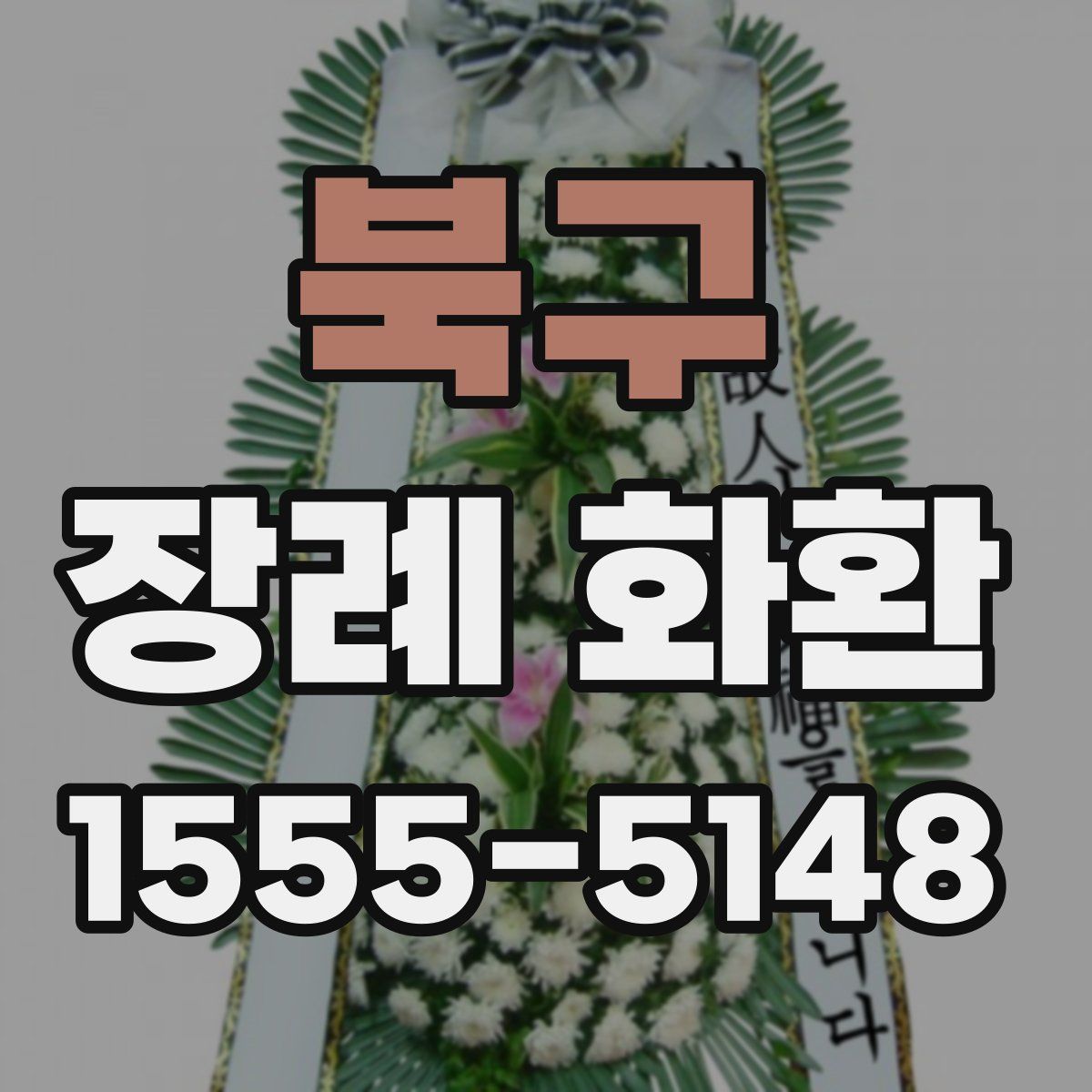 북구 장례 화환