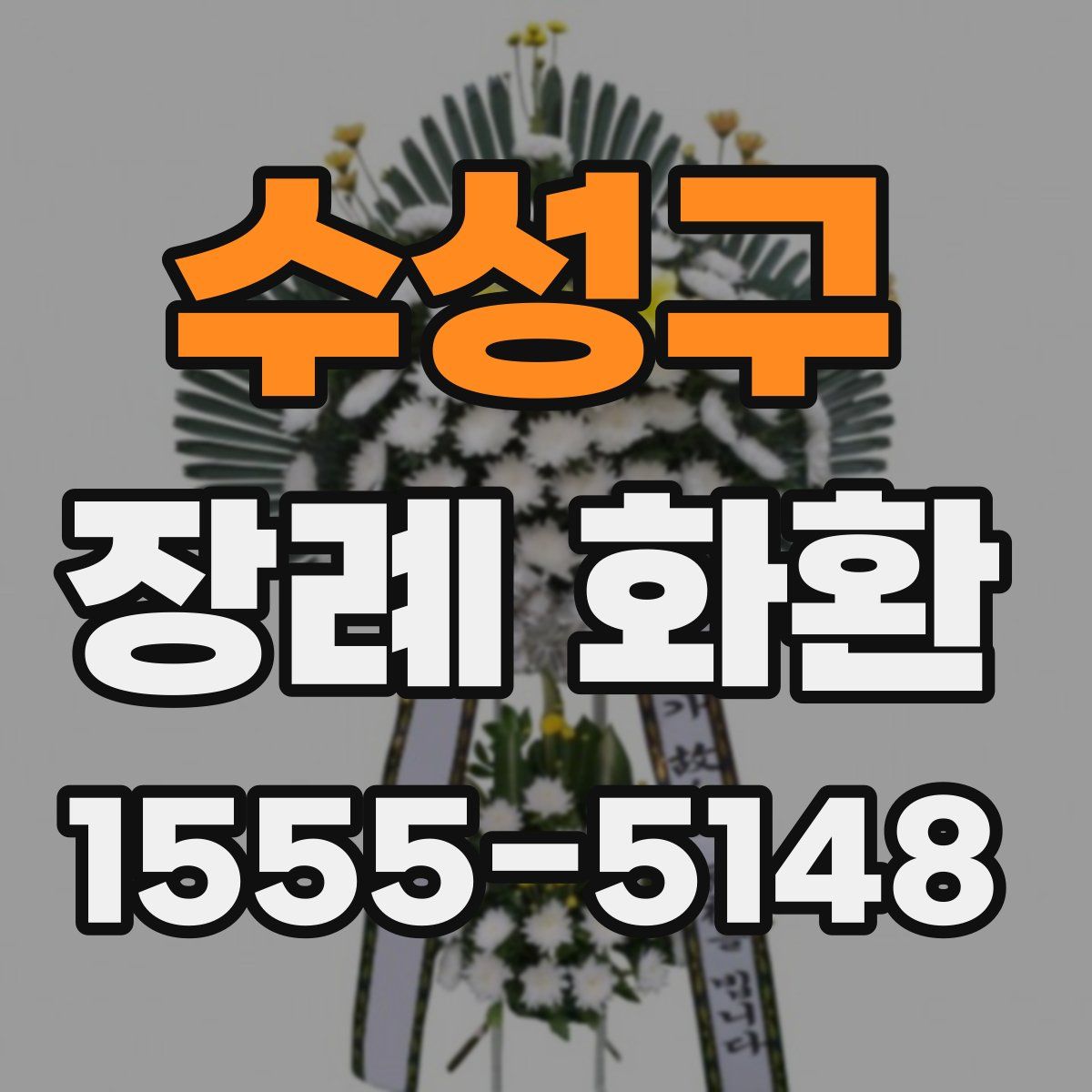 수성구 장례 화환