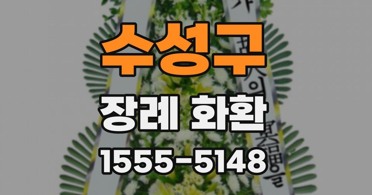 수성구 장례 화환