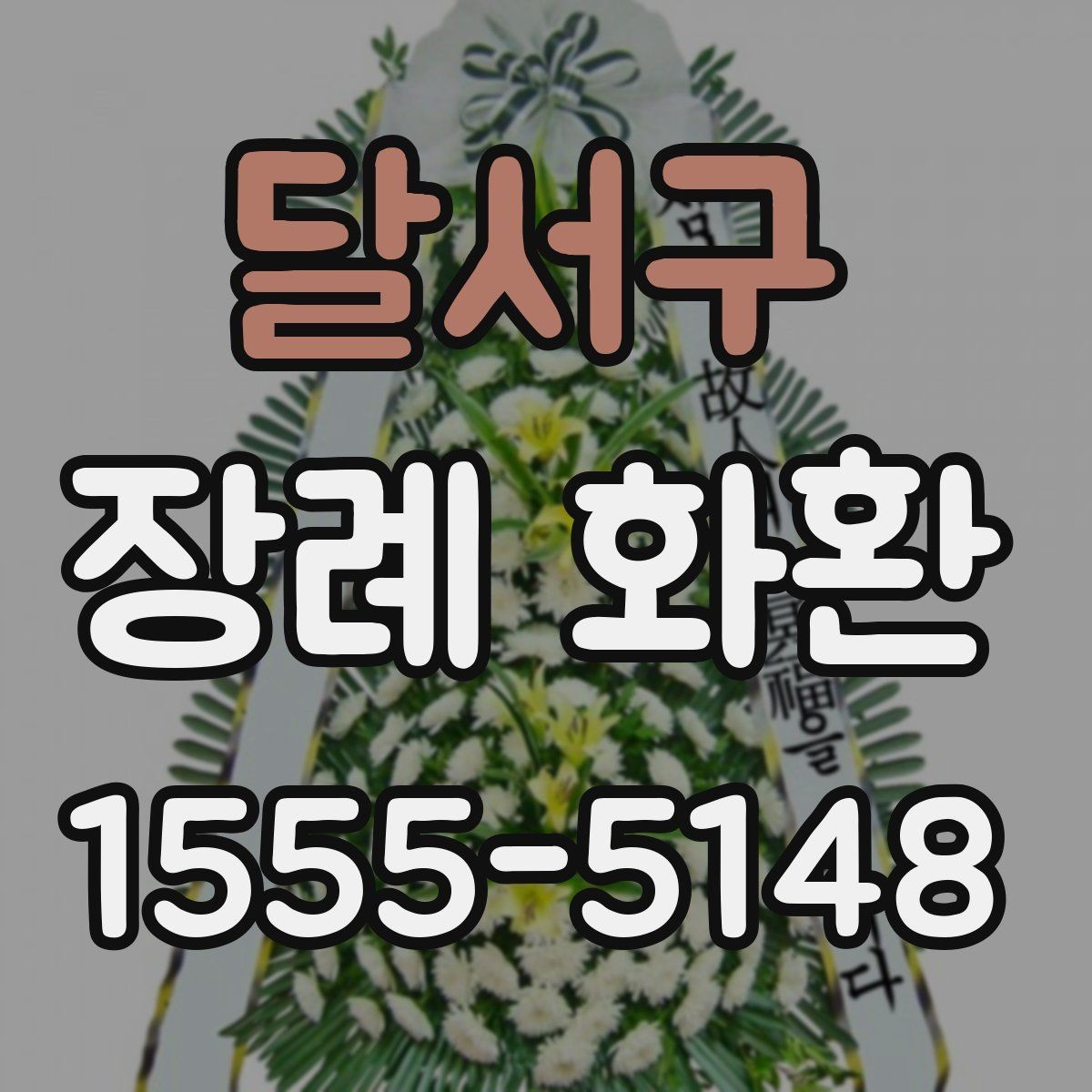 달서구 장례 화환 문구 길이와 표현을 정하는 기준