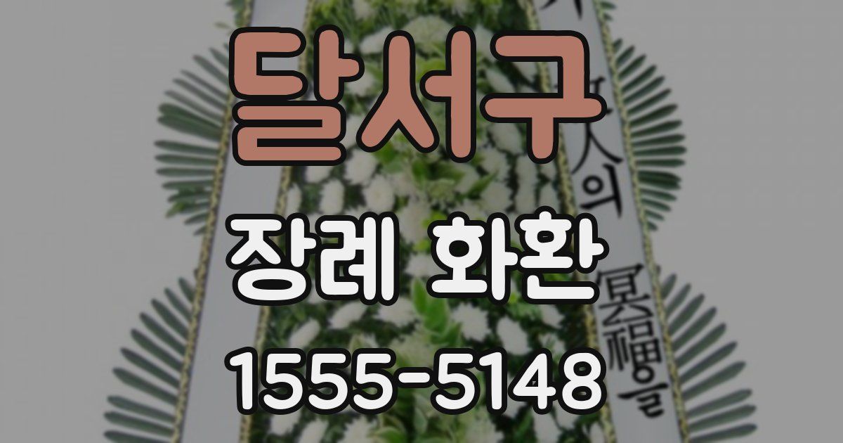 달서구 장례 화환