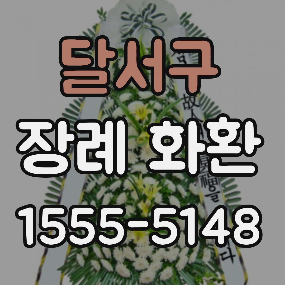 달서구 장례 화환
