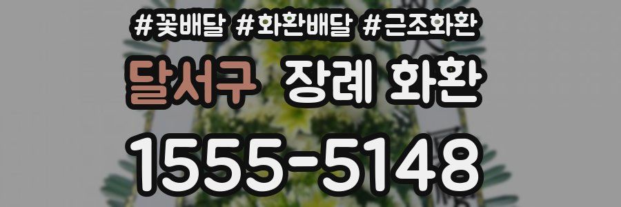 달서구 장례 화환