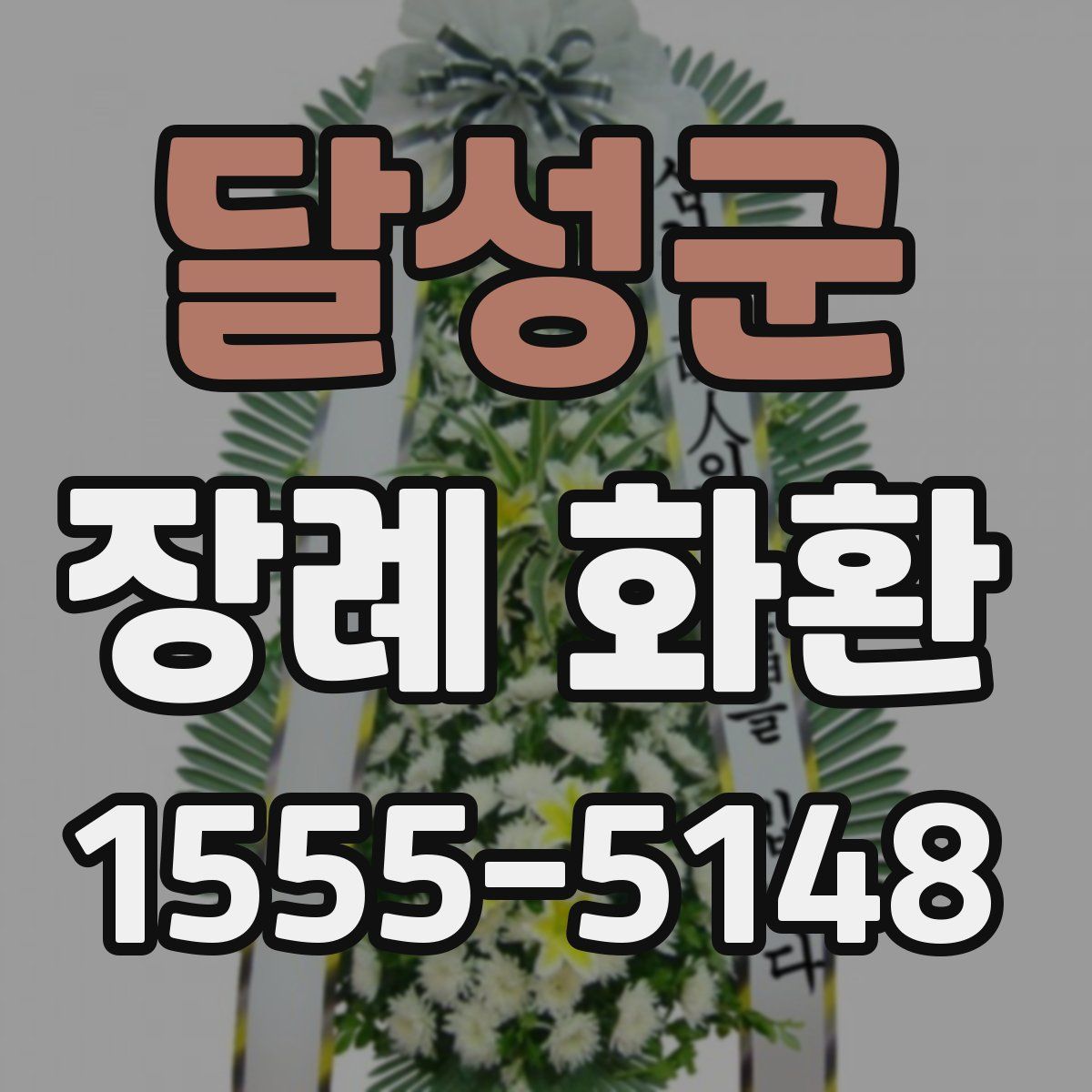 달성군 장례 화환
