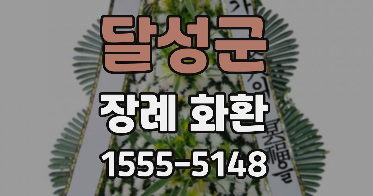 달성군 장례 화환