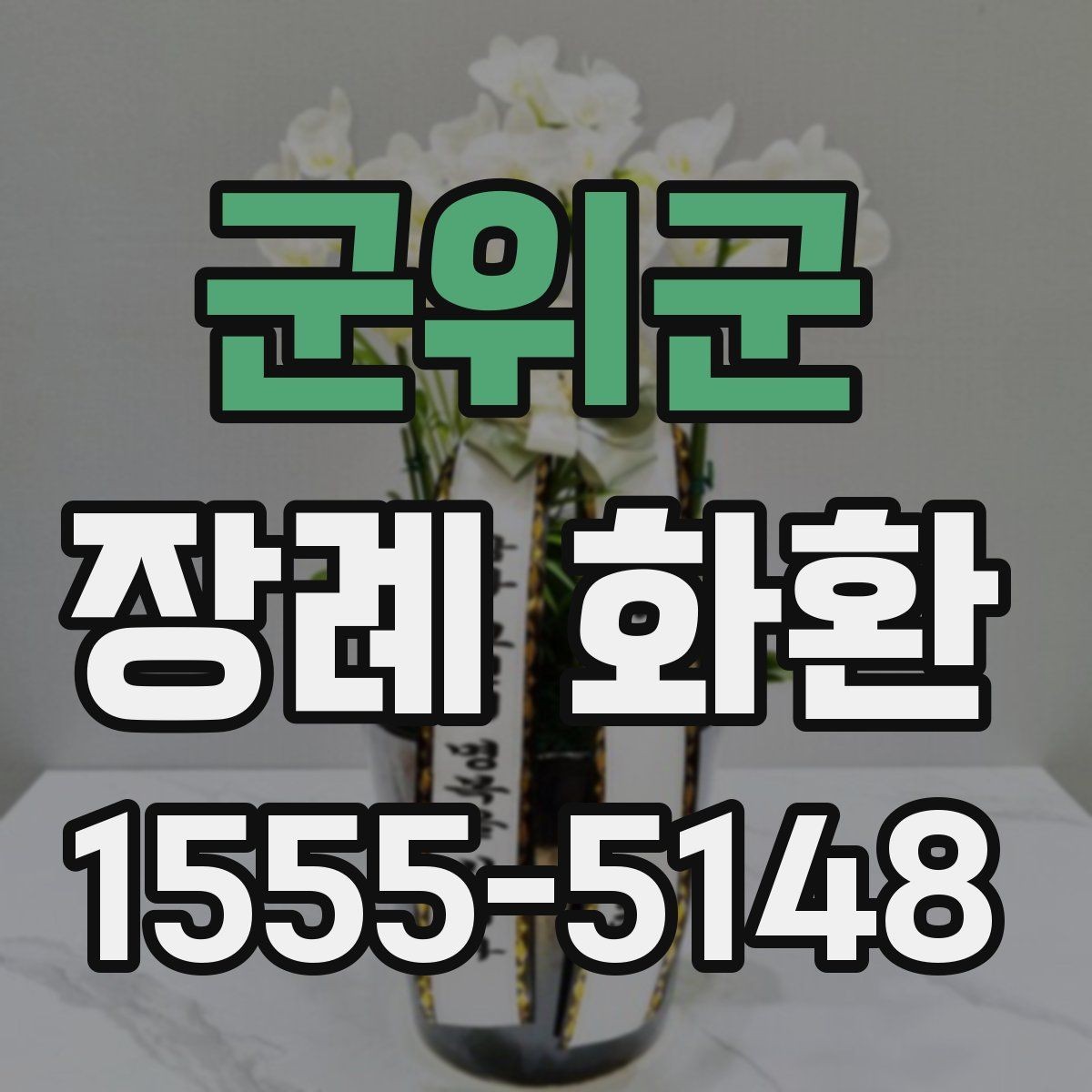 군위군 장례 화환 구성 옵션을 비교하는 방법
