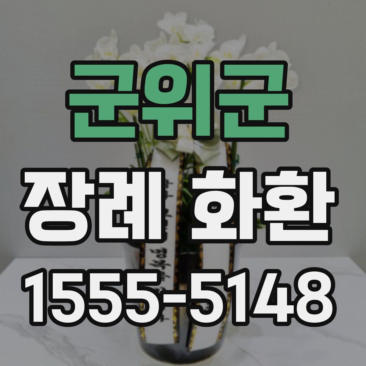 군위군 장례 화환
