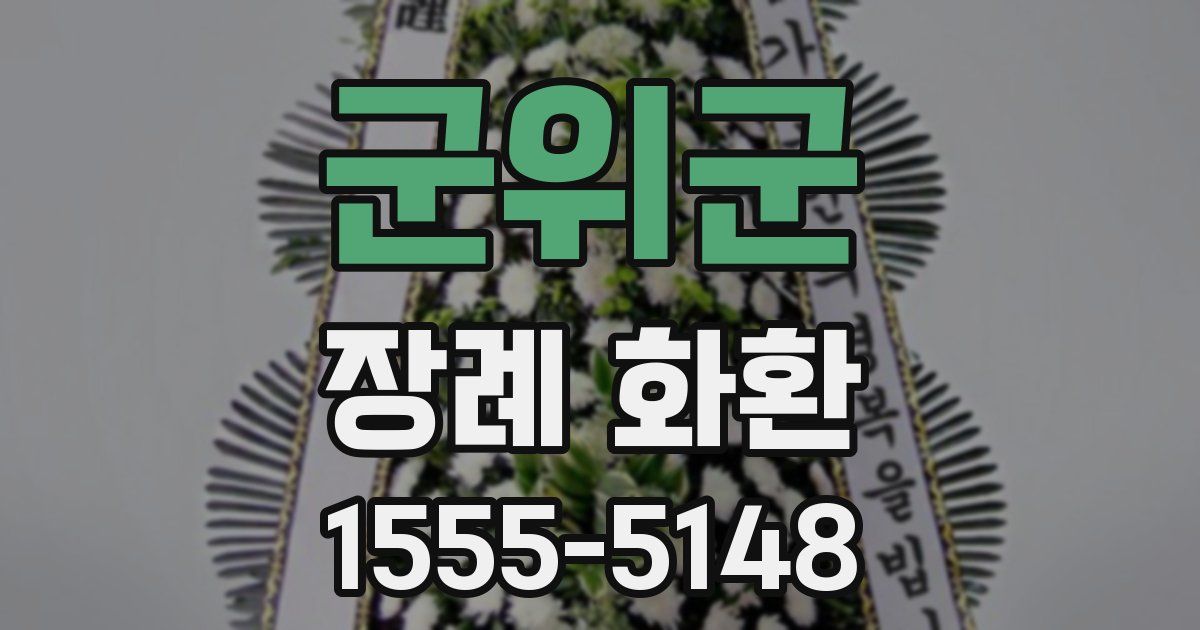 군위군 장례 화환