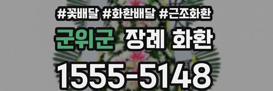 군위군 장례 화환