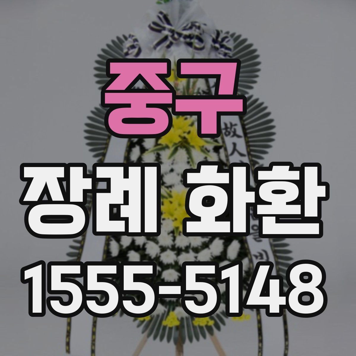 중구 장례 화환