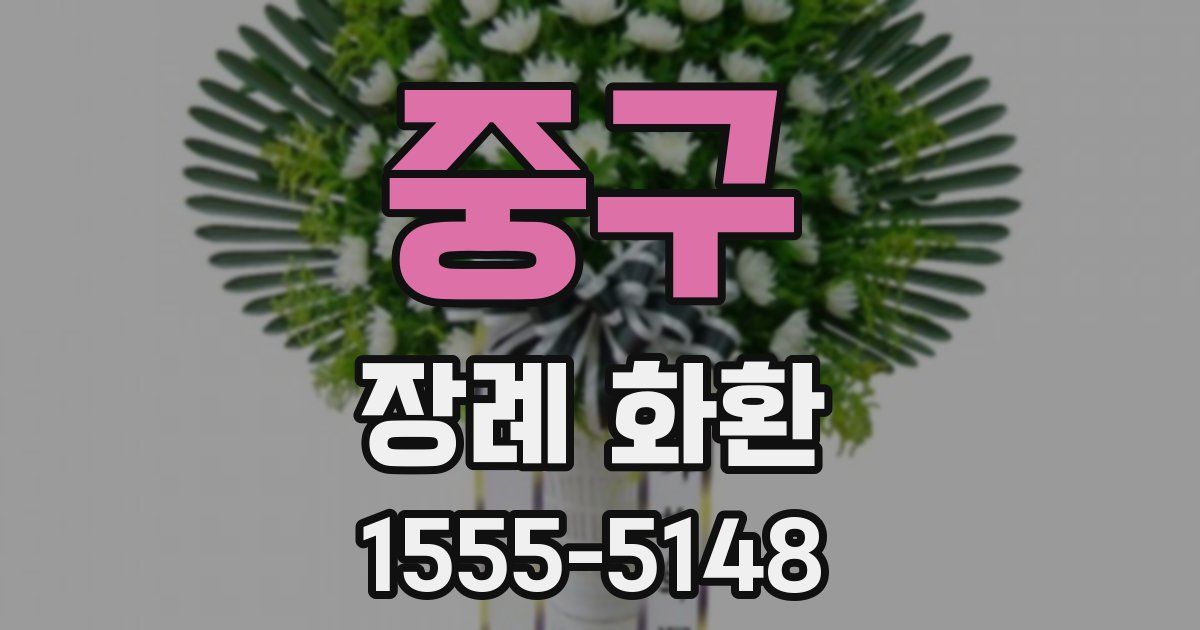 중구 장례 화환