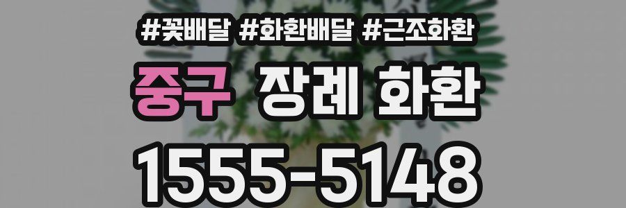 중구 장례 화환