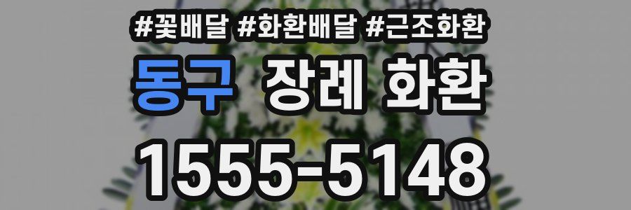 동구 장례 화환