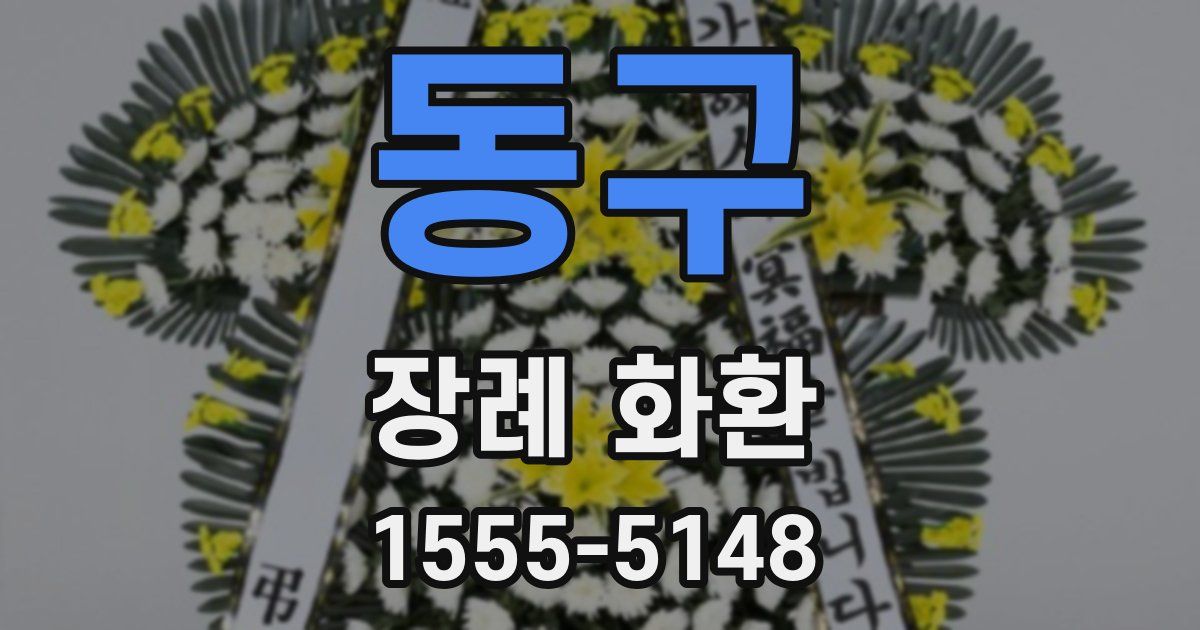 동구 장례 화환
