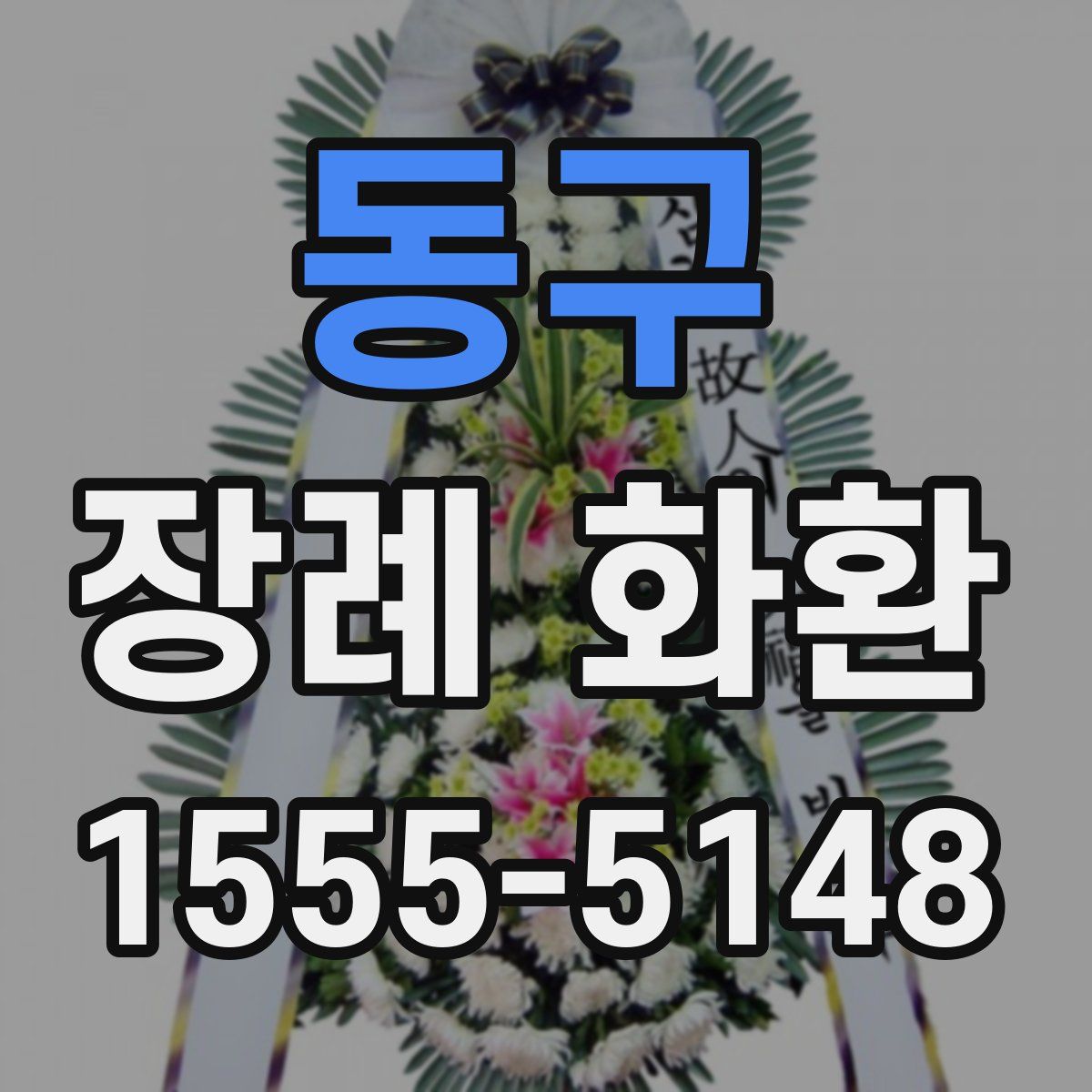 동구 장례 화환