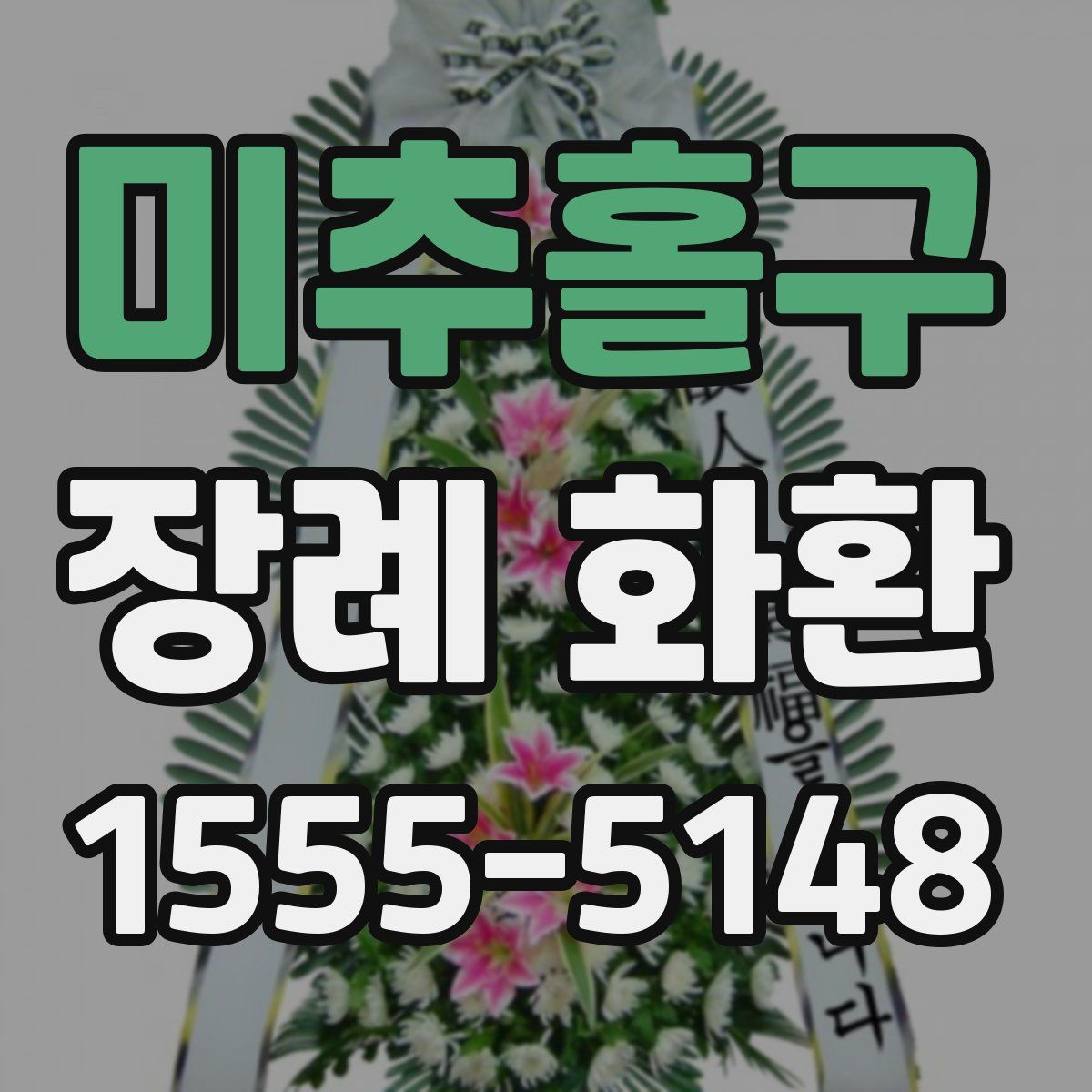 미추홀구 장례 화환