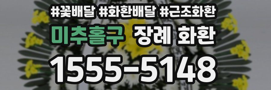 미추홀구 장례 화환