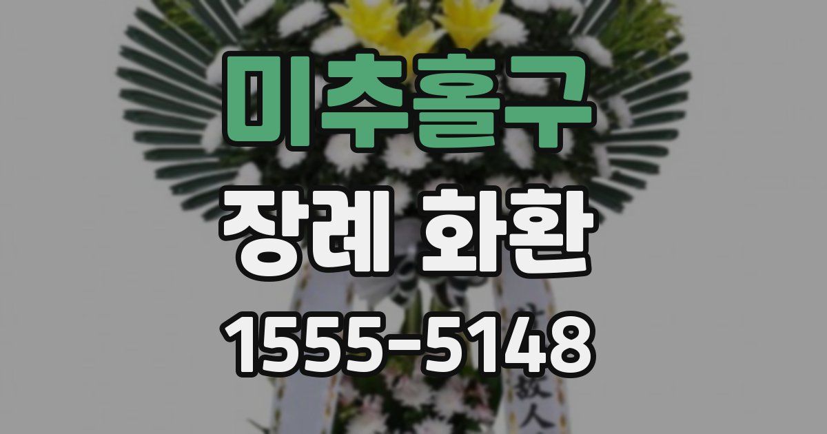 미추홀구 장례 화환