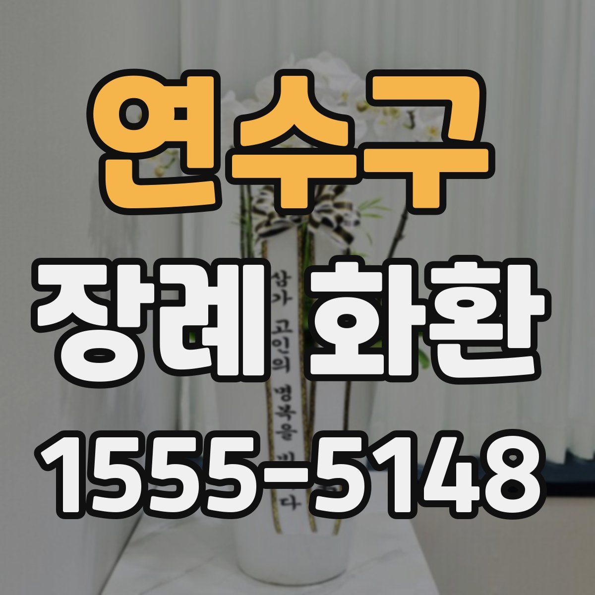 연수구 장례 화환