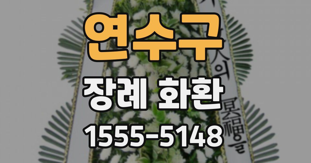 연수구 장례 화환
