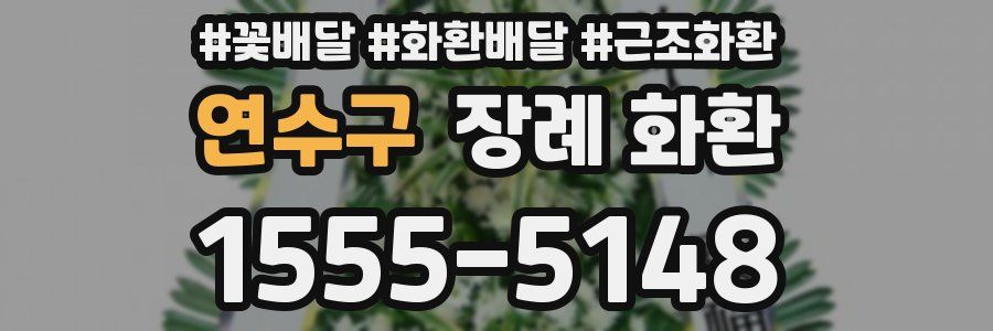 연수구 장례 화환