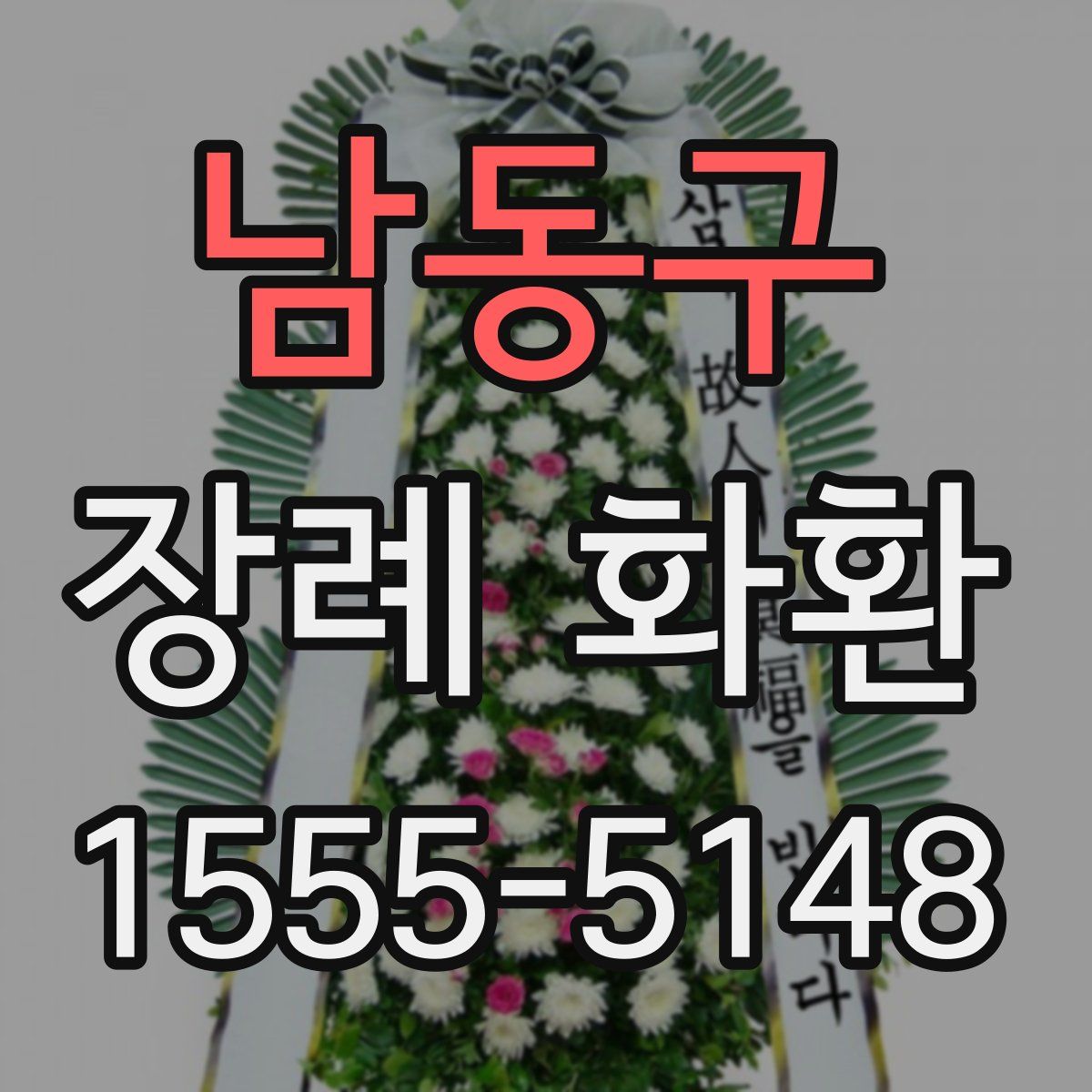 남동구 장례 화환