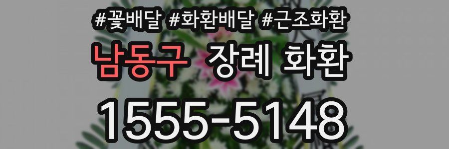 남동구 장례 화환