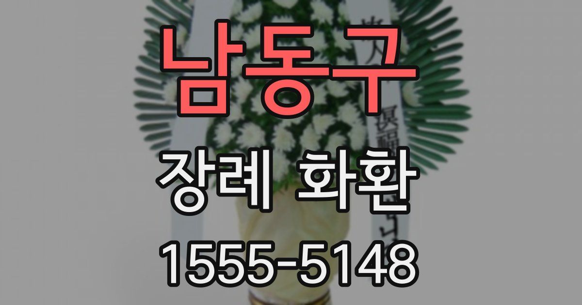 남동구 장례 화환
