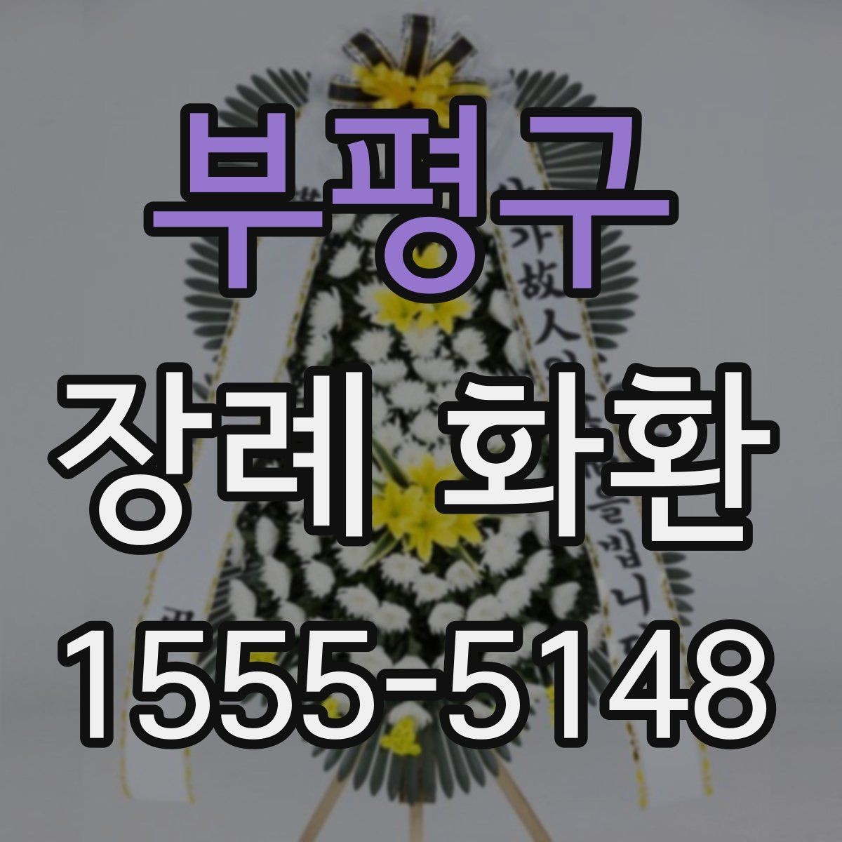부평구 장례 화환 조문 예절과 함께 살펴보기