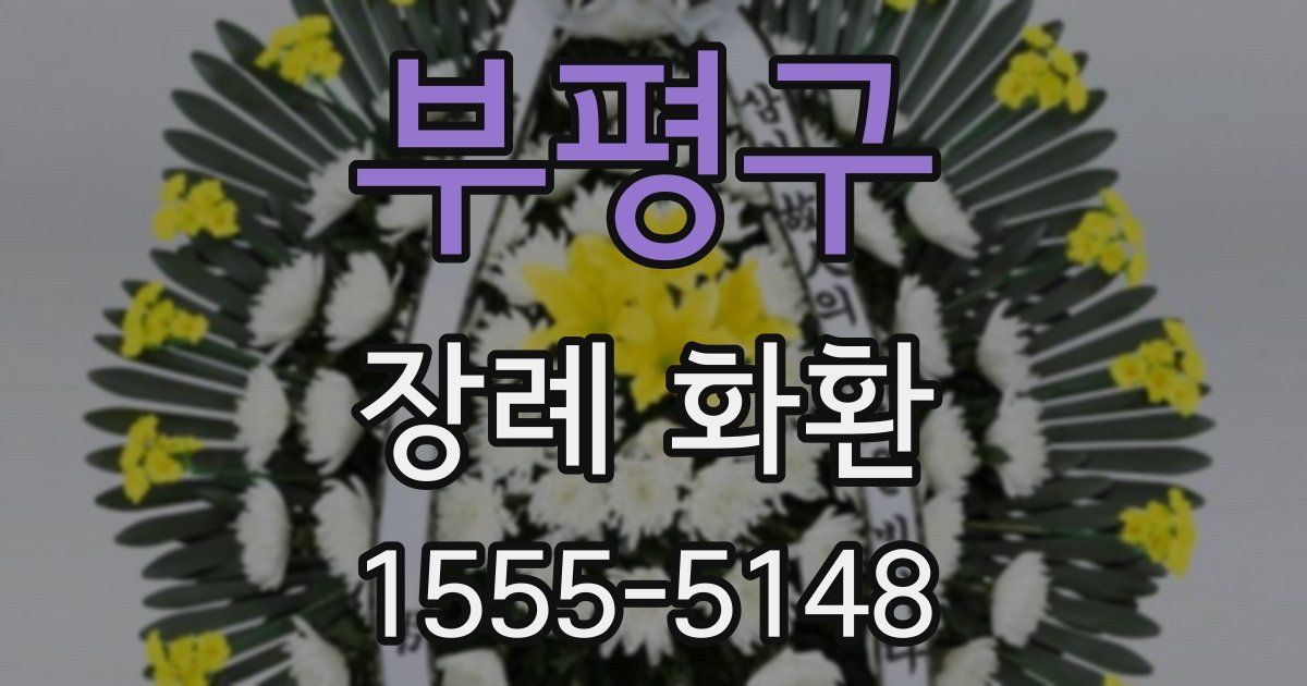 부평구 장례 화환