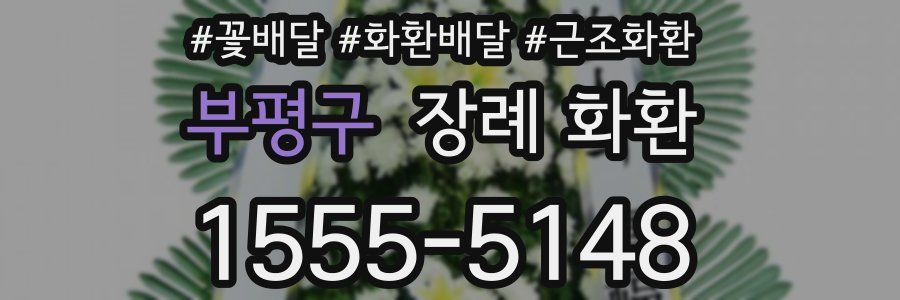 부평구 장례 화환