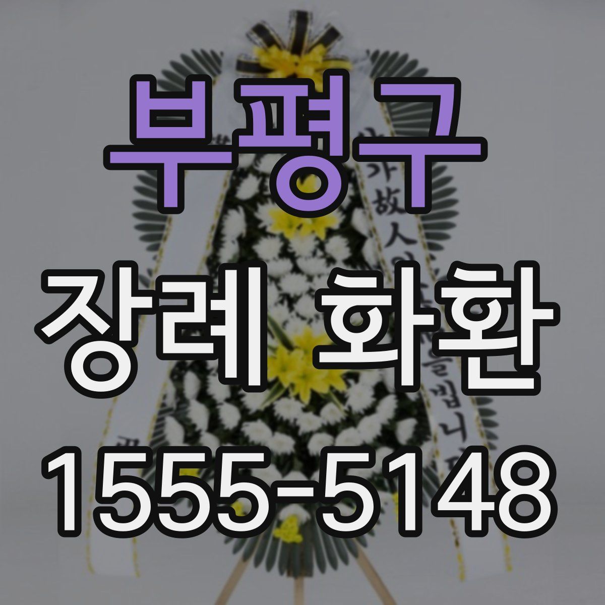 부평구 장례 화환