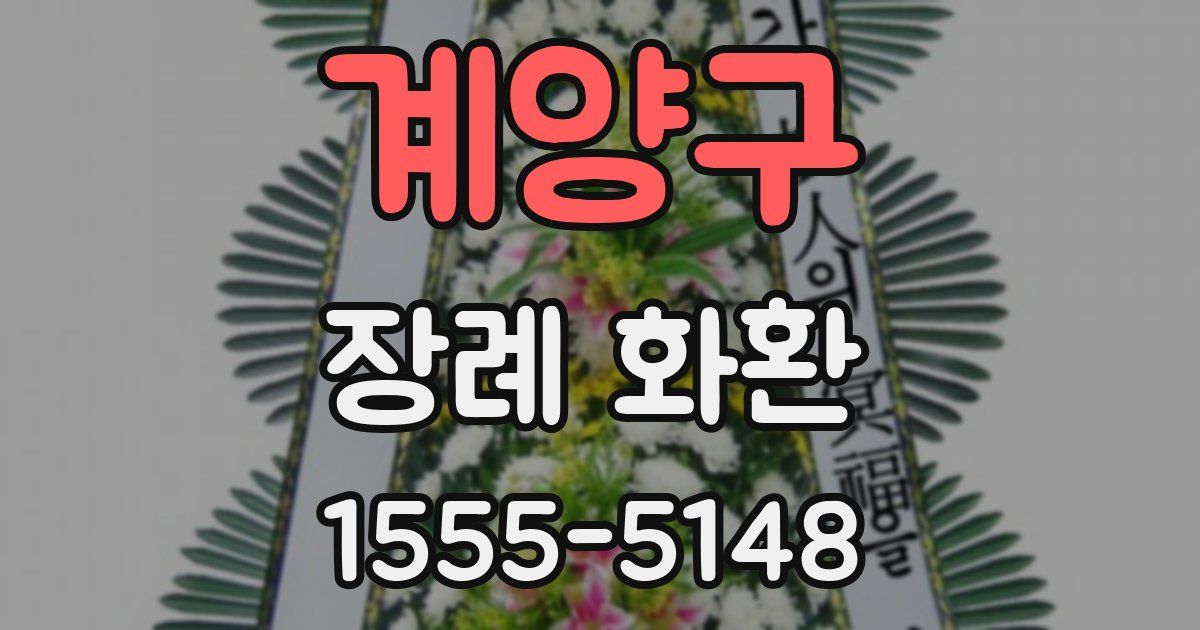 계양구 장례 화환
