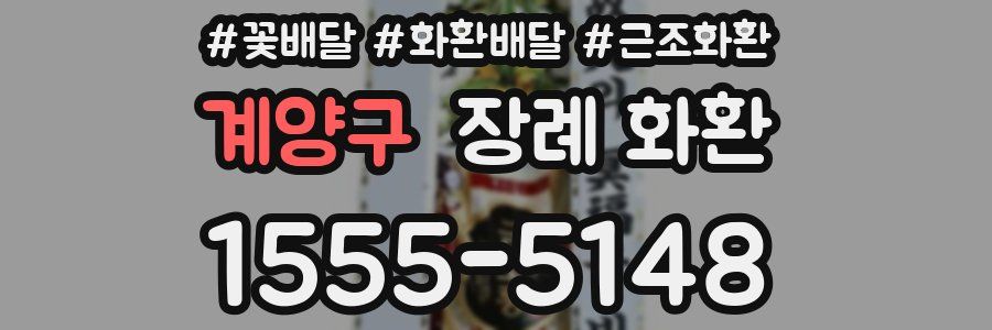 계양구 장례 화환