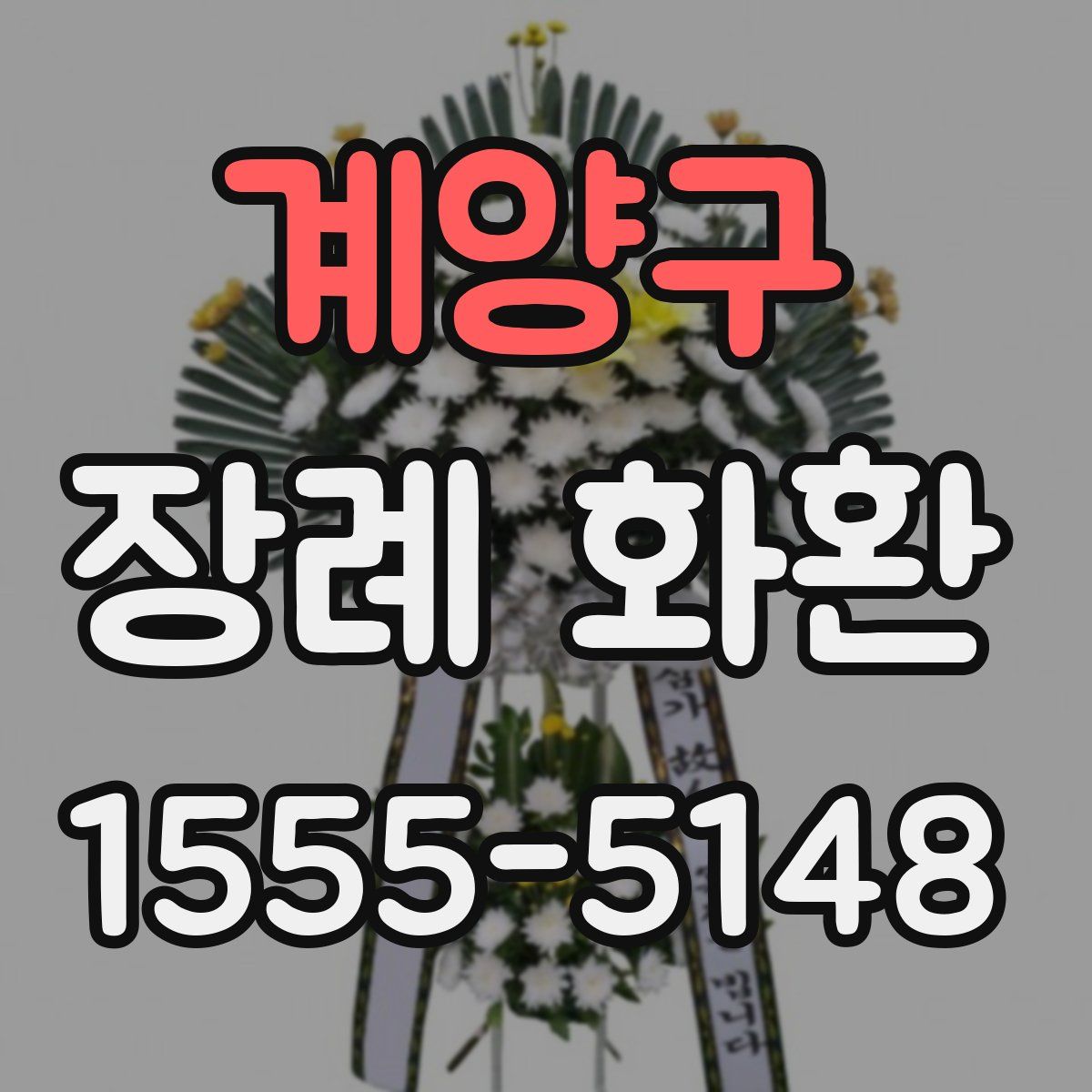 계양구 장례 화환