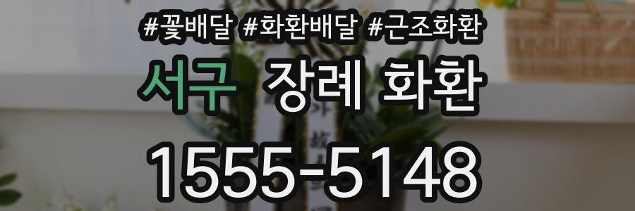서구 장례 화환