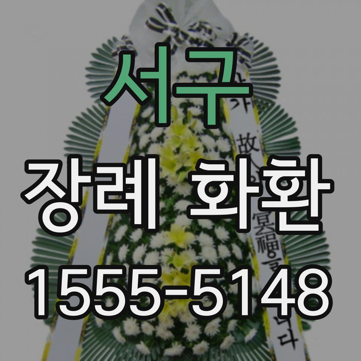 서구 장례 화환