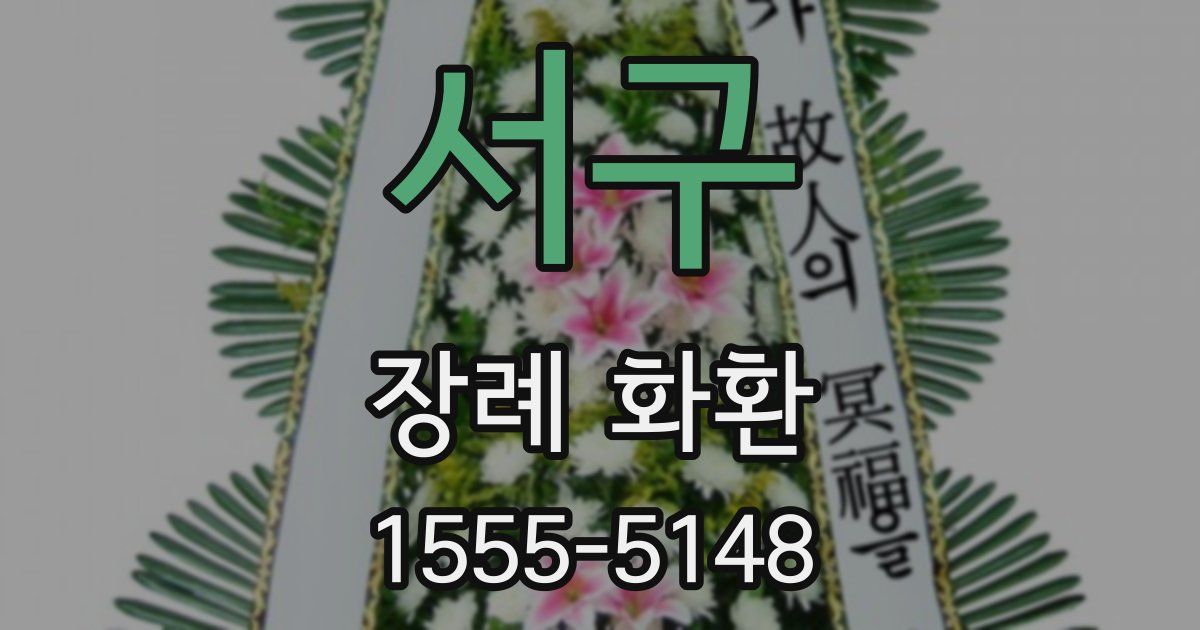 서구 장례 화환