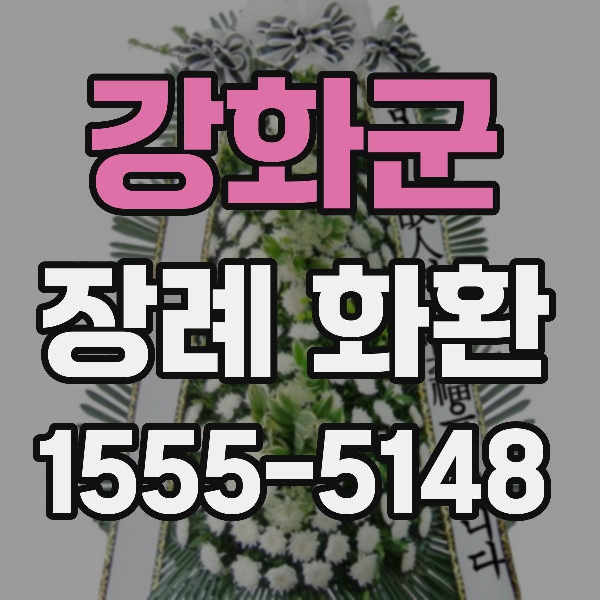 강화군 장례 화환 조문객 입장에서 보는 예절