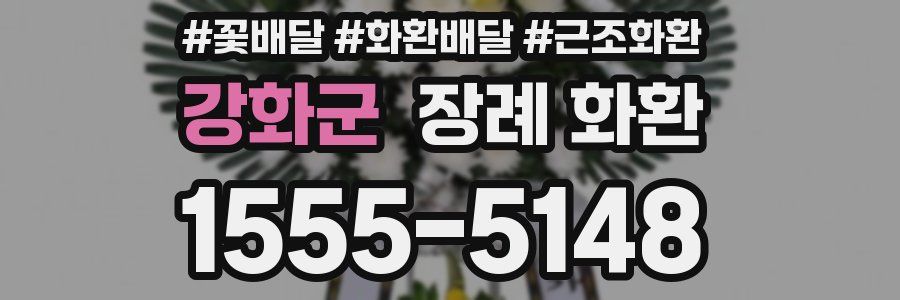 강화군 장례 화환