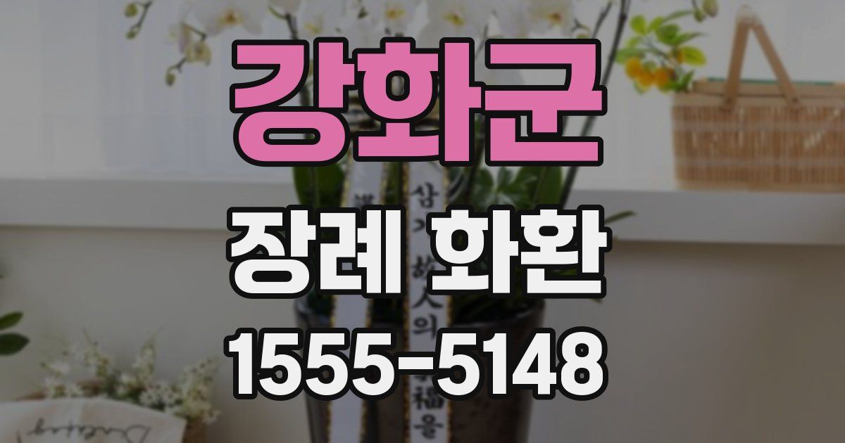 강화군 장례 화환