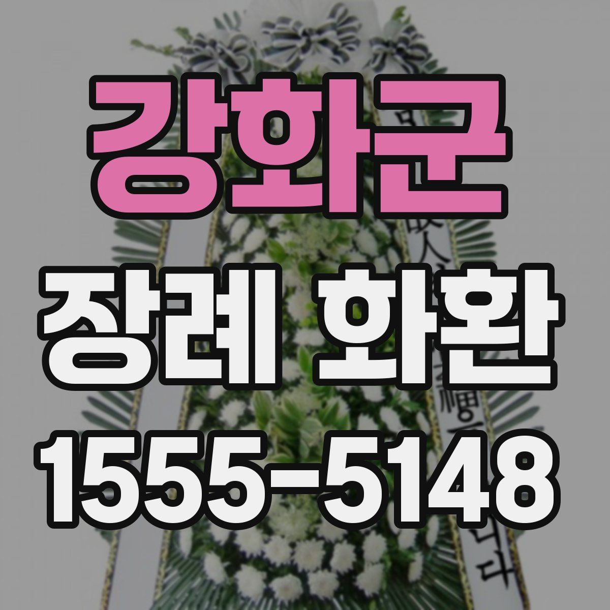 강화군 장례 화환
