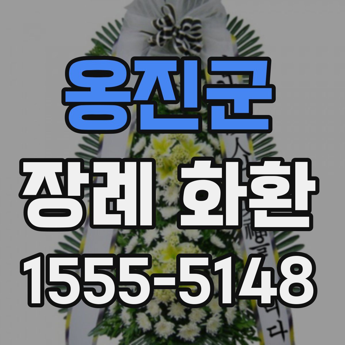 옹진군 장례 화환
