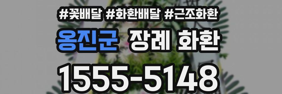 옹진군 장례 화환