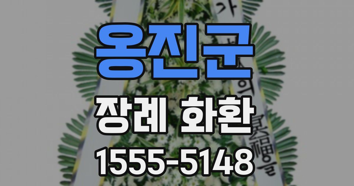 옹진군 장례 화환